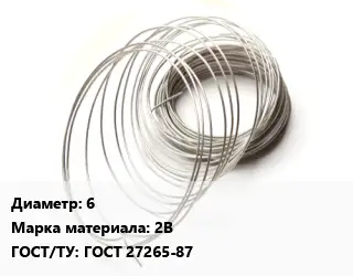 Титановая проволока 6 Марка: 2В ГОСТ 27265-87